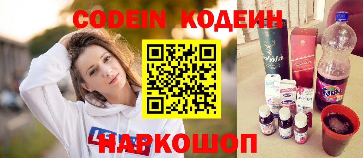 Кодеин Purple Drank  Вход с VPN  Железноводск  Кодеин напиток Lean (лин) 